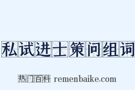 私试进士策问组词是什么意思的图片